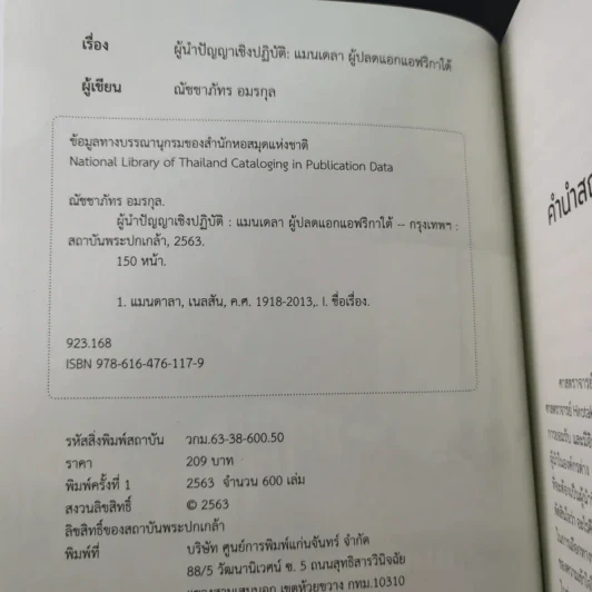 ผู้นำปัญญาเชิงปฏิบัติ แมนเดลา ผู้ปลดแอกแอฟริกาใต้ - ณัชชาภัทร อมรกุล รูปที่ 8
