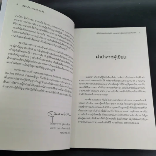 ผู้นำปัญญาเชิงปฏิบัติ แมนเดลา ผู้ปลดแอกแอฟริกาใต้ - ณัชชาภัทร อมรกุล รูปที่ 10