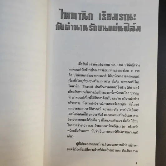 ไททานิก เรือมรณะกับตำนานรักบนแผ่นฟิล์ม - กัมพล คุณาบุตร รูปที่ 11