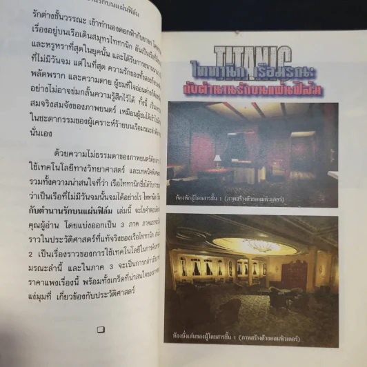 ไททานิก เรือมรณะกับตำนานรักบนแผ่นฟิล์ม - กัมพล คุณาบุตร รูปที่ 12