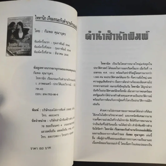 ไททานิก เรือมรณะกับตำนานรักบนแผ่นฟิล์ม - กัมพล คุณาบุตร รูปที่ 9