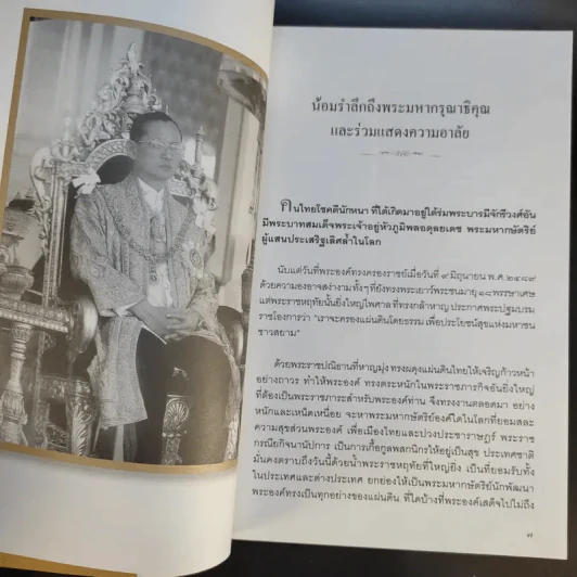 ตามรอยความดี พระราชาผู้เป็นที่รักของแผ่นดิน รูปที่ 9