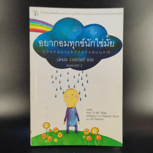 อยากอมทุกข์นักใช่มั้ย คู่มือทรมานชีวิตฉบับสมบูรณ์ - นพดล เวชสวัสดิ์ แปล รูปที่ 1