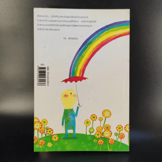 อยากอมทุกข์นักใช่มั้ย คู่มือทรมานชีวิตฉบับสมบูรณ์ - นพดล เวชสวัสดิ์ แปล รูปที่ 2