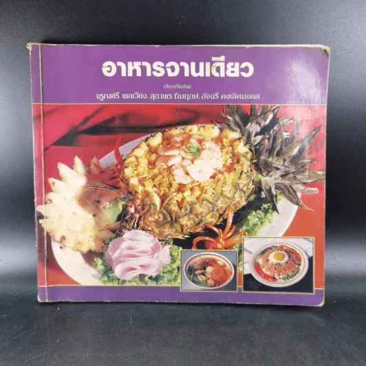 อาหารจานเดียว - แผนกอาหารและโภชนาการ สถาบันเทคโนโลยีราชมงคล วิทยาเขตพระนครใต้ รูปที่ 1