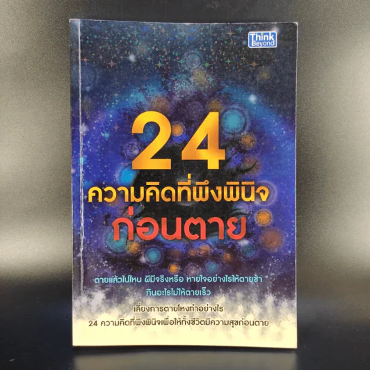 24 ความคิดที่พึงพินิจก่อนตาย - พระไทร ไทรสังขชวาลลิน รูปที่ 1