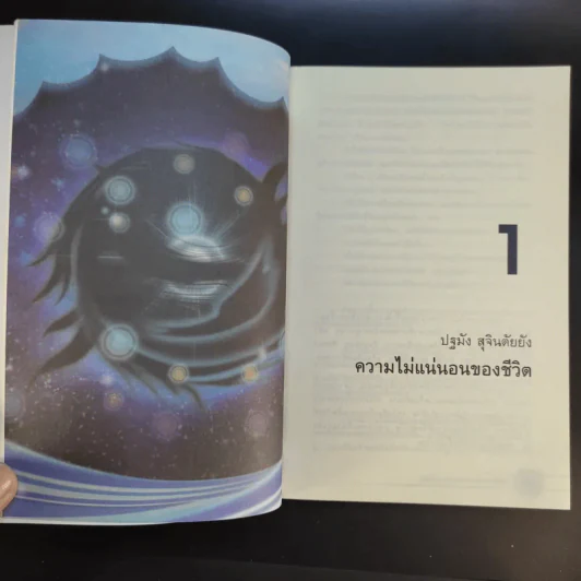 24 ความคิดที่พึงพินิจก่อนตาย - พระไทร ไทรสังขชวาลลิน รูปที่ 12