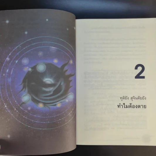 24 ความคิดที่พึงพินิจก่อนตาย - พระไทร ไทรสังขชวาลลิน รูปที่ 14