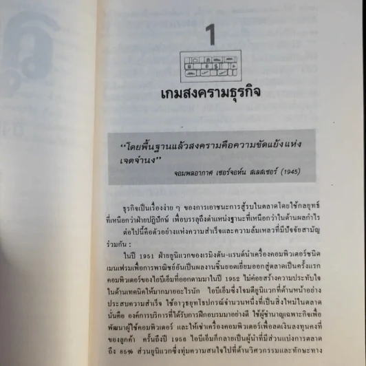 ลุยสงครามธุรกิจ - อำนวยชัย ปฏิพัทธ์เผ่าพงศ์ รูปที่ 14