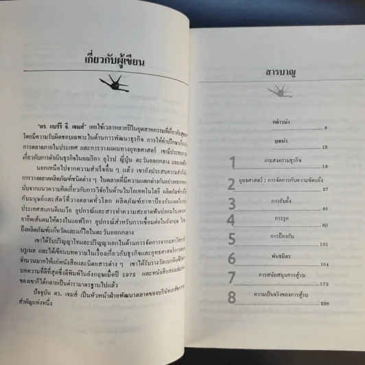 ลุยสงครามธุรกิจ - อำนวยชัย ปฏิพัทธ์เผ่าพงศ์ รูปที่ 11