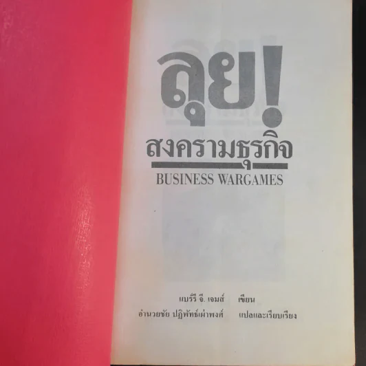 ลุยสงครามธุรกิจ - อำนวยชัย ปฏิพัทธ์เผ่าพงศ์ รูปที่ 8