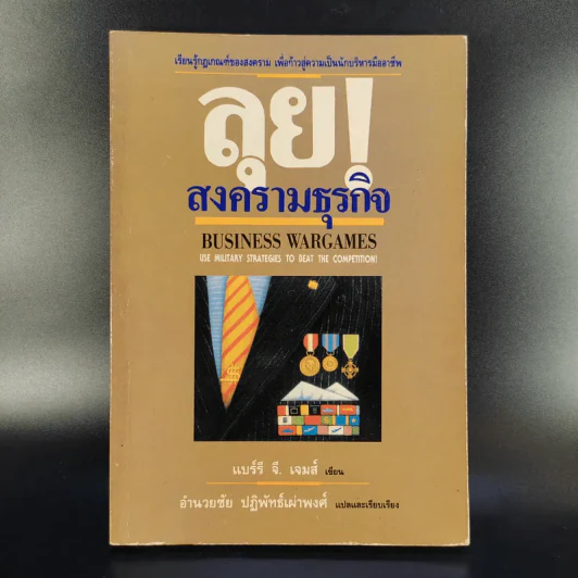 ลุยสงครามธุรกิจ - อำนวยชัย ปฏิพัทธ์เผ่าพงศ์ รูปที่ 1