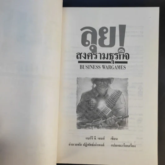 ลุยสงครามธุรกิจ - อำนวยชัย ปฏิพัทธ์เผ่าพงศ์ รูปที่ 9