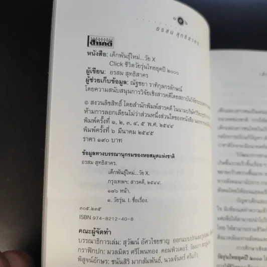 เด็กพันธุ์ใหม่ วัย X - อรสม สุทธิสาคร รูปที่ 9