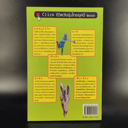 เด็กพันธุ์ใหม่ วัย X - อรสม สุทธิสาคร รูปที่ 2