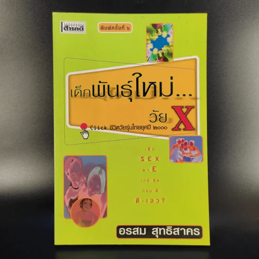 เด็กพันธุ์ใหม่ วัย X - อรสม สุทธิสาคร รูปที่ 1