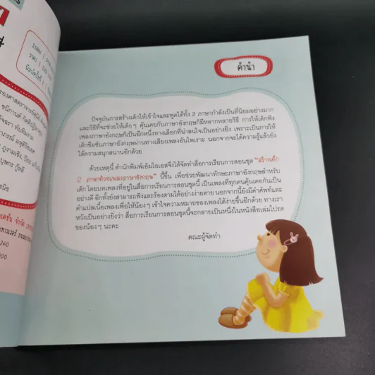 สร้างเด็ก 2 ภาษาด้วยเพลงภาษาอังกฤษ รูปที่ 10