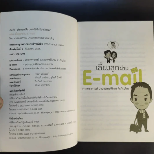 เลี้ยงลูกผ่าน E-Mail - ศาสตราจารย์ นายแพทย์พิภพ จิรภิญโญ รูปที่ 8