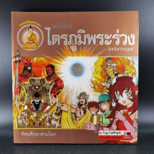 เล่าเรื่องไตรภูมิพระร่วง (ฉบับการ์ตูน) รูปที่ 1