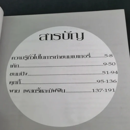 รวมเบเกอรี่ - สถาบันอาหารดวงทิพย์ รูปที่ 9