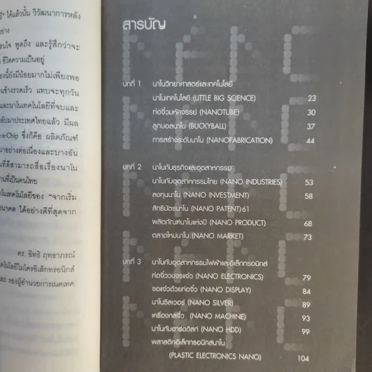 นาโนเทคโนโลยี จิ๋วแต่แจ๋ว - ดร.อดิสร เตือนตรานนท์ รูปที่ 9