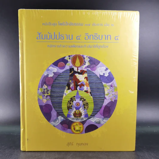 สัมมัปปธาน 4 อิทธิบาท 4 - สุภีร์ ทุมทอง รูปที่ 1