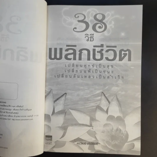 38 วิธีพลิกชีวิต - ศรวัฒน์ ปริยัติเมธี รูปที่ 9