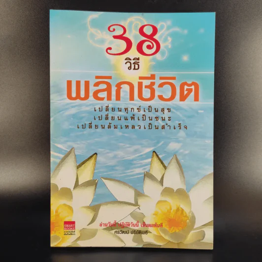 38 วิธีพลิกชีวิต - ศรวัฒน์ ปริยัติเมธี รูปที่ 1
