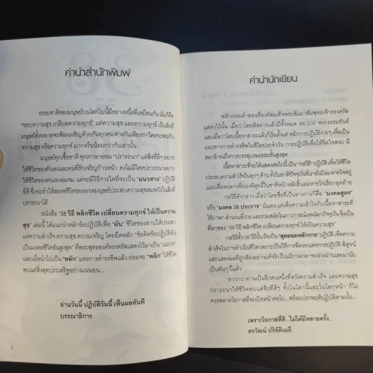 38 วิธีพลิกชีวิต - ศรวัฒน์ ปริยัติเมธี รูปที่ 10