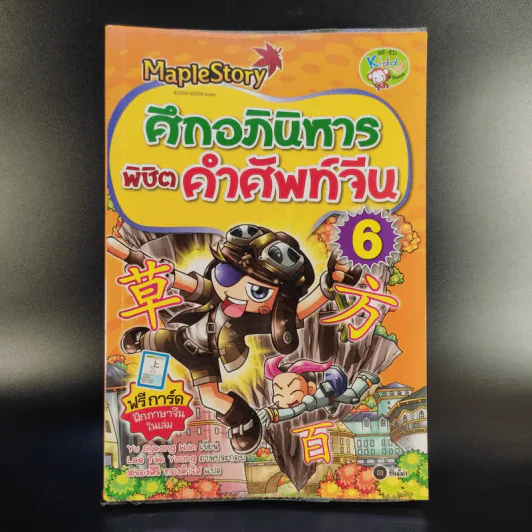 Maple Story ศึกอภินิหาร พิชิตคำศัพท์จีน 6 รูปที่ 1