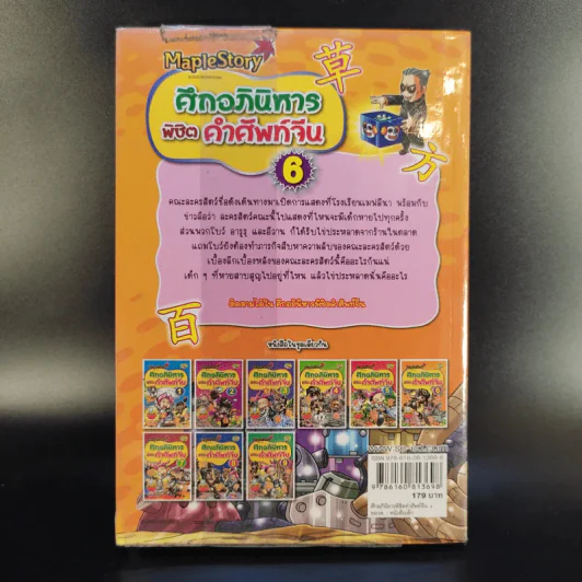 Maple Story ศึกอภินิหาร พิชิตคำศัพท์จีน 6 รูปที่ 2