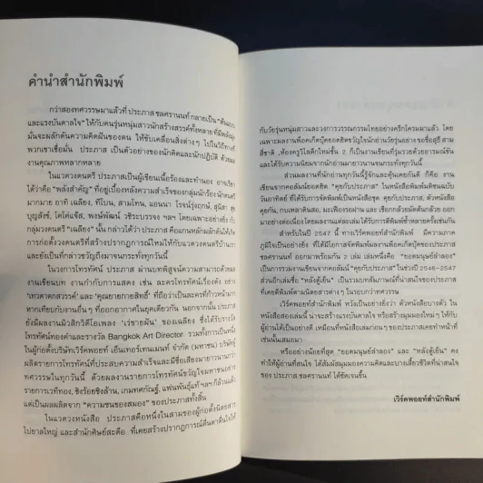 ยอดมนุษย์ลำลอง - ประภาส ชลศรานนท์ รูปที่ 12