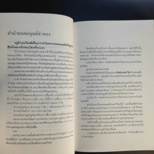 ยอดมนุษย์ลำลอง - ประภาส ชลศรานนท์ รูปที่ 13