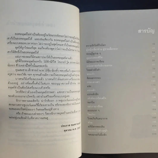 ยอดมนุษย์ลำลอง - ประภาส ชลศรานนท์ รูปที่ 14