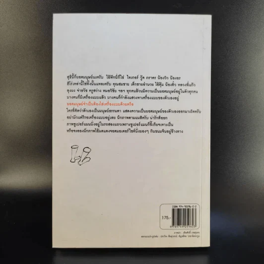 ยอดมนุษย์ลำลอง - ประภาส ชลศรานนท์ รูปที่ 2