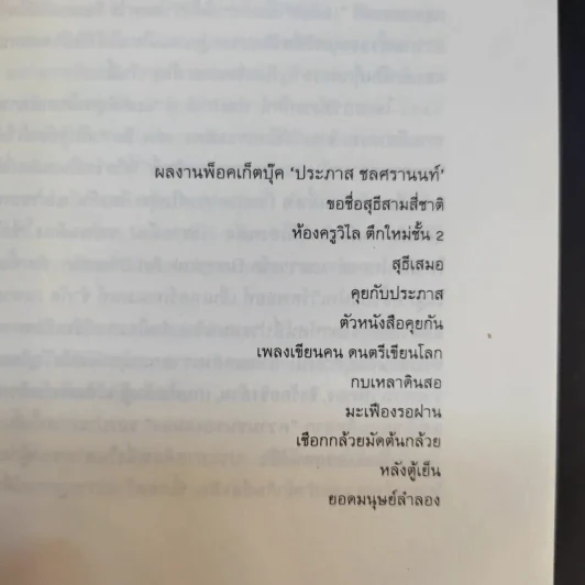 ยอดมนุษย์ลำลอง - ประภาส ชลศรานนท์ รูปที่ 11