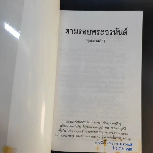 ตามรอยพระอรหันต์ พุทธทาสภิกขุ รูปที่ 8