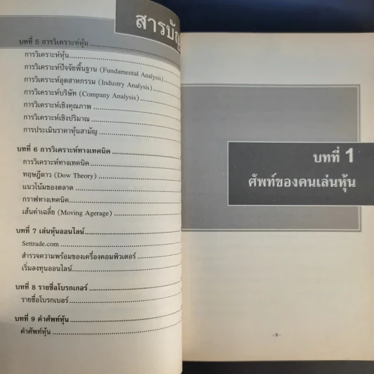 มือใหม่เล่นหุ้น - พิชัย ยอดพฤติการ รูปที่ 11
