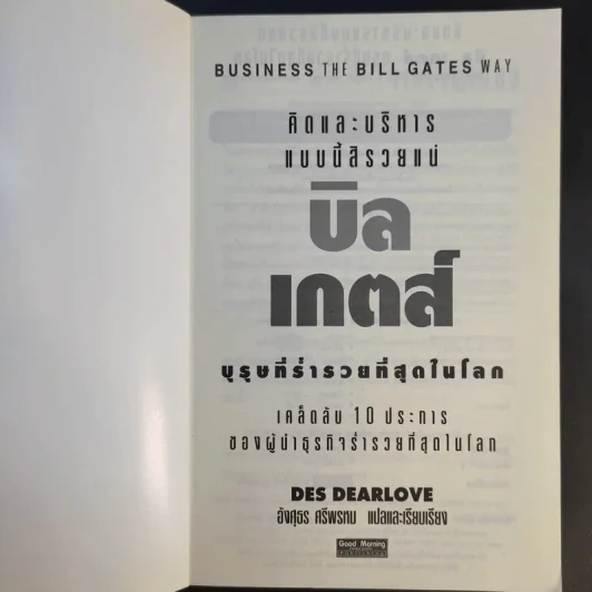 คิดและบริหารแบบนี้สิรวยแน่ บิล เกตส์ บุรุษที่ร่ำรวยที่สุดในโลก รูปที่ 8