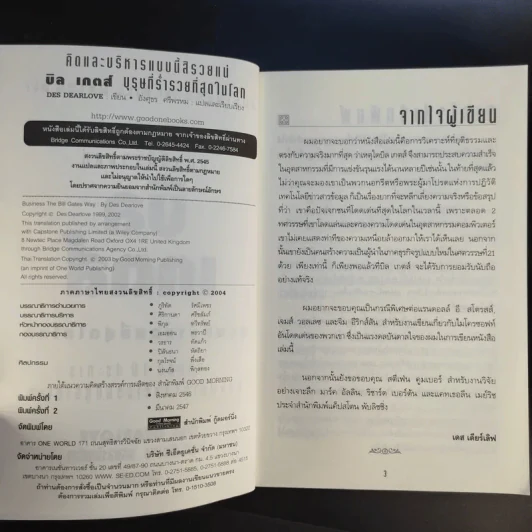 คิดและบริหารแบบนี้สิรวยแน่ บิล เกตส์ บุรุษที่ร่ำรวยที่สุดในโลก รูปที่ 9
