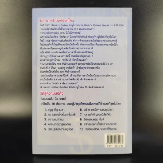 คิดและบริหารแบบนี้สิรวยแน่ บิล เกตส์ บุรุษที่ร่ำรวยที่สุดในโลก รูปที่ 2