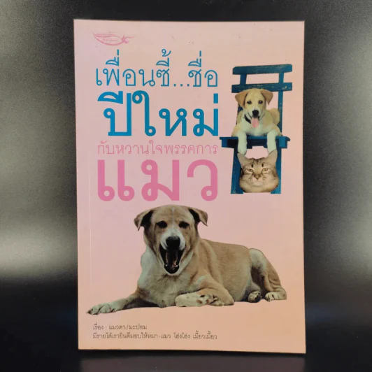 เพื่อนซี้ ชื่อปีใหม่ กับหวานใจพรรคการแมว - แมวดา/มะปอม รูปที่ 1
