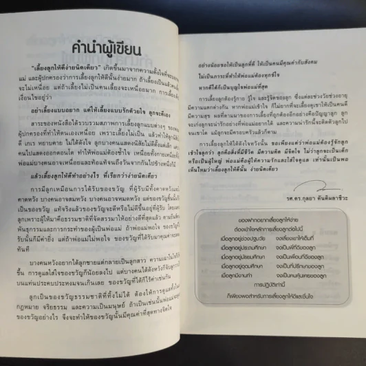เลี้ยงลูกให้ดีง่ายนิดเดียว - รศ.ดร.กุลยา ตันติผลาชีวะ รูปที่ 10