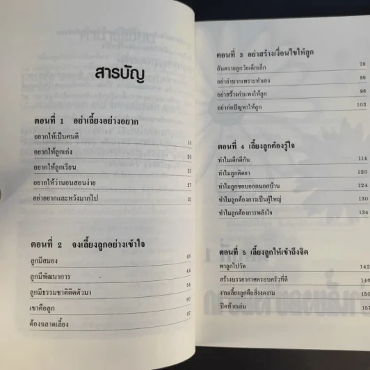 เลี้ยงลูกให้ดีง่ายนิดเดียว - รศ.ดร.กุลยา ตันติผลาชีวะ รูปที่ 11
