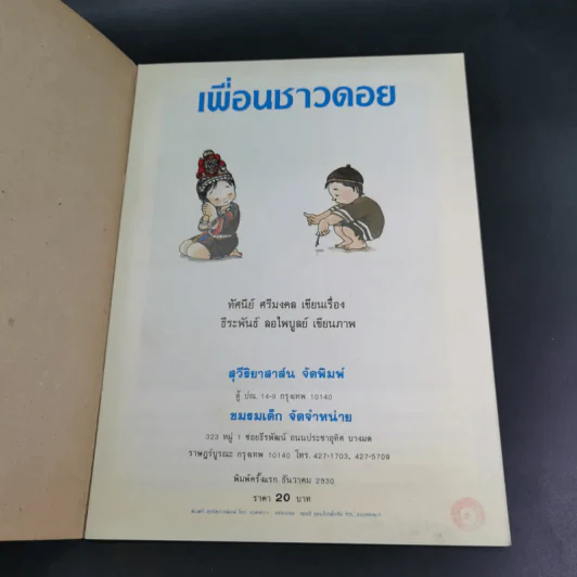 เพื่อนชาวดอย - ทัศนีย์ ศรีมงคล รูปที่ 7