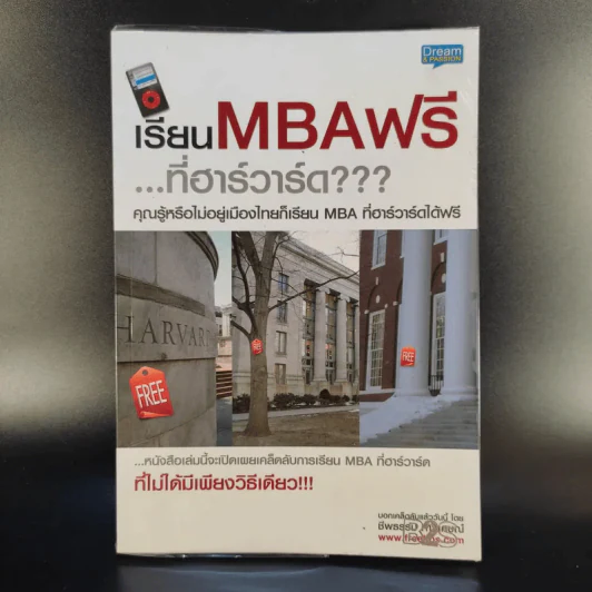 เรียน MBA ฟรีที่ฮาร์วาร์ด - ชีพธรรม คำวิเศษณ์ รูปที่ 1