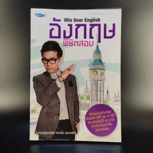 อังกฤษพิชิตสอบ Win Over English - อาจารย์ลูกกอล์ฟ คณาธิป สุนทรรักษ์ รูปที่ 1