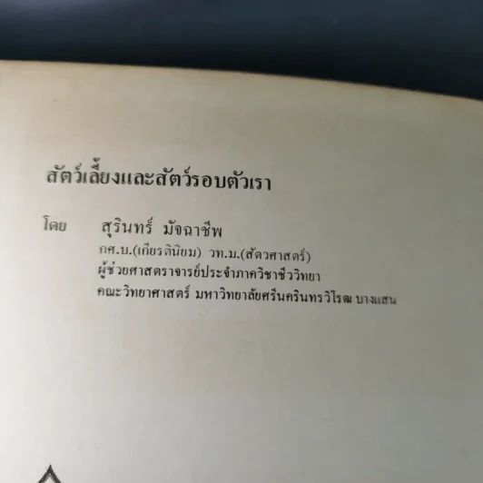 สัตว์เลี้ยงและสัตว์รอบตัวเรา - สุรินทร์ มัจฉาชีพ รูปที่ 8