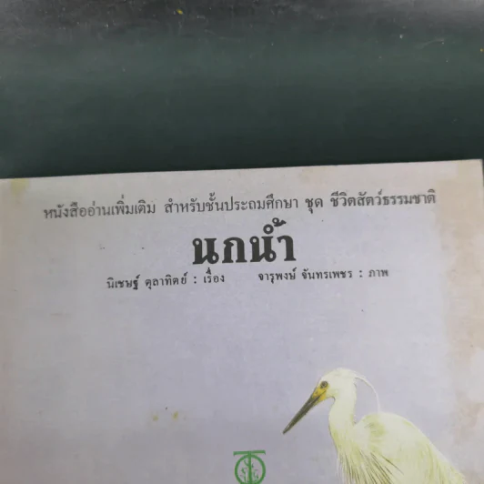 นกน้ำ - นิเชษฐ์ ตุลาทิตย์ เรื่อง, จารุพงษ์ จันทรเพชร รูปที่ 7