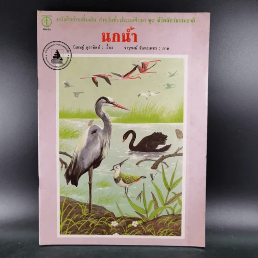 นกน้ำ - นิเชษฐ์ ตุลาทิตย์ เรื่อง, จารุพงษ์ จันทรเพชร รูปที่ 1